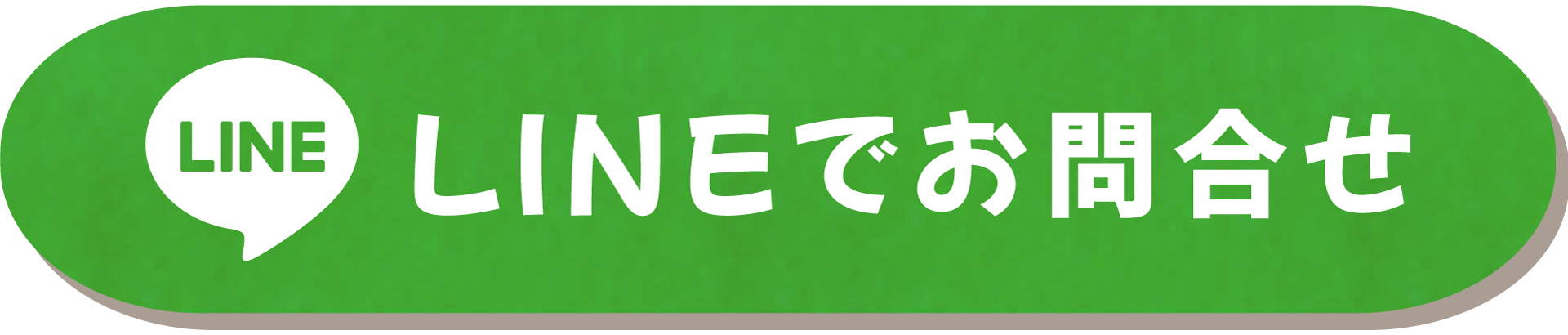 LINEでお問合せ